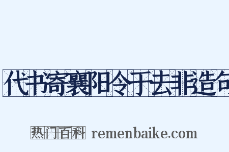 代书寄襄阳令于去非造句是什么意思的图片